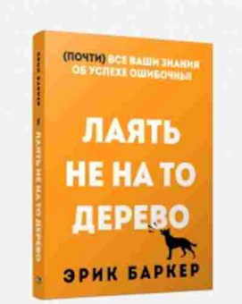 Книга Лаять не на то дерево (Баркер Э.), б-8111, Баград.рф